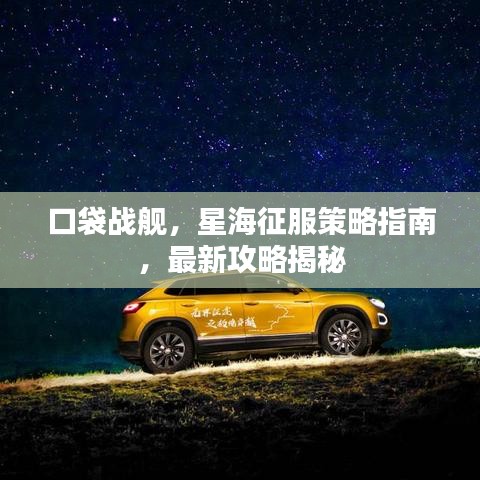 口袋战舰，星海征服策略指南，最新攻略揭秘