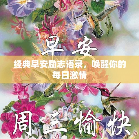 经典早安励志语录，唤醒你的每日激情