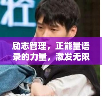 励志管理，正能量语录的力量，激发无限潜能！