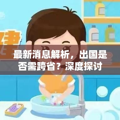 最新消息解析，出国是否需跨省？深度探讨新闻背后的真相
