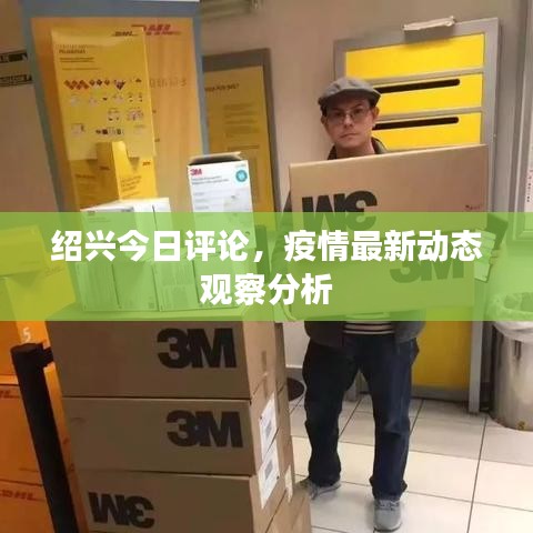 绍兴今日评论，疫情最新动态观察分析