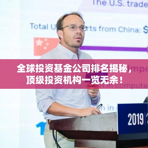 全球投资基金公司排名揭秘，顶级投资机构一览无余！