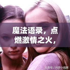 魔法语录，点燃激情之火，励志心灵重塑