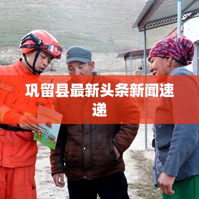 巩留县最新头条新闻速递