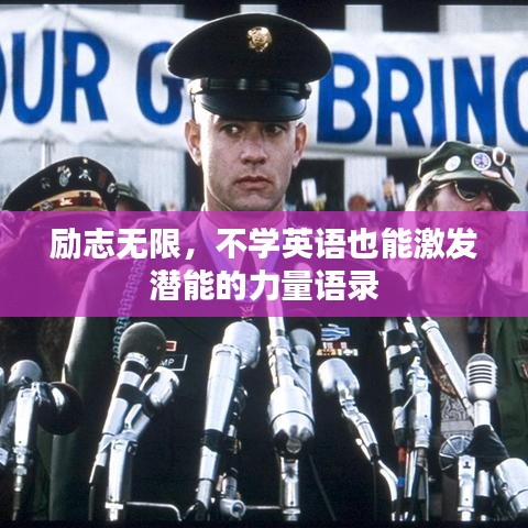 励志无限，不学英语也能激发潜能的力量语录