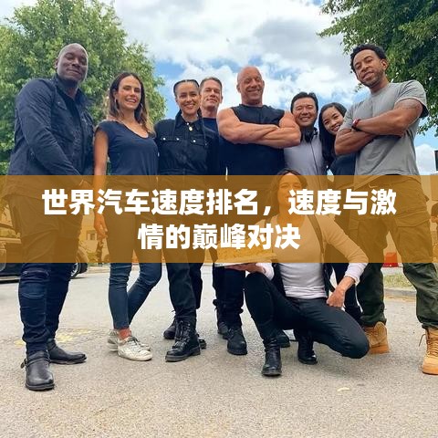 世界汽车速度排名，速度与激情的巅峰对决