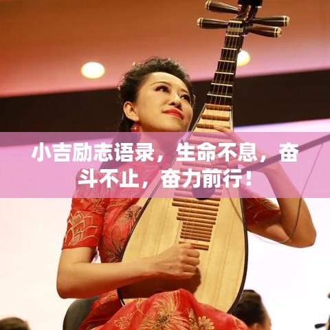 小吉励志语录，生命不息，奋斗不止，奋力前行！