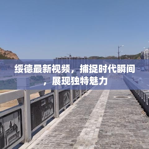 绥德最新视频，捕捉时代瞬间，展现独特魅力