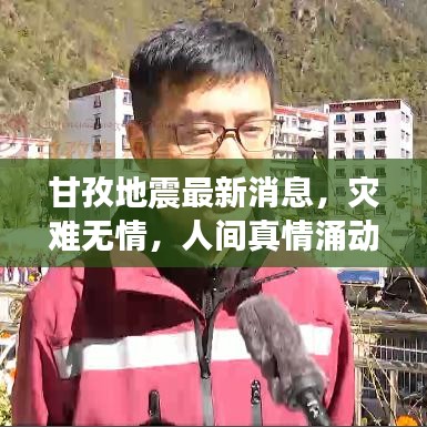 甘孜地震最新消息，灾难无情，人间真情涌动