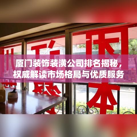 厦门装饰装潢公司排名揭秘，权威解读市场格局与优质服务企业榜单