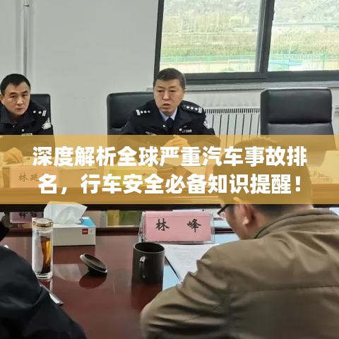 深度解析全球严重汽车事故排名，行车安全必备知识提醒！
