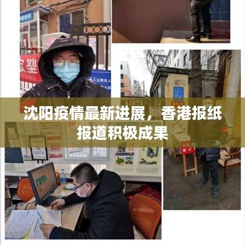 沈阳疫情最新进展，香港报纸报道积极成果