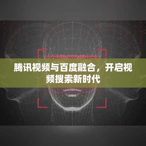 腾讯视频与百度融合，开启视频搜索新时代