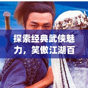 探索经典武侠魅力，笑傲江湖百度收录来袭！