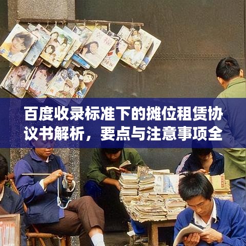 百度收录标准下的摊位租赁协议书解析，要点与注意事项全揭秘！