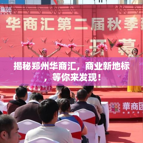 揭秘郑州华商汇，商业新地标，等你来发现！