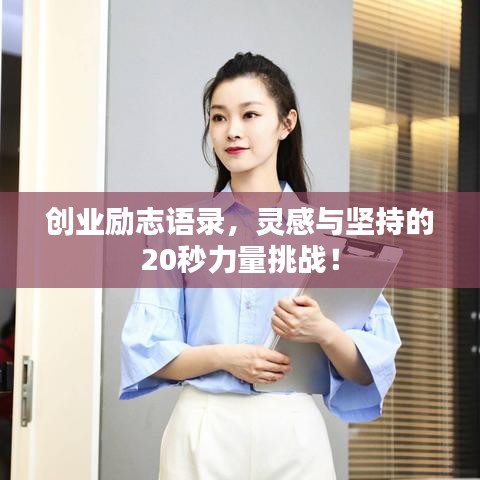 创业励志语录，灵感与坚持的20秒力量挑战！