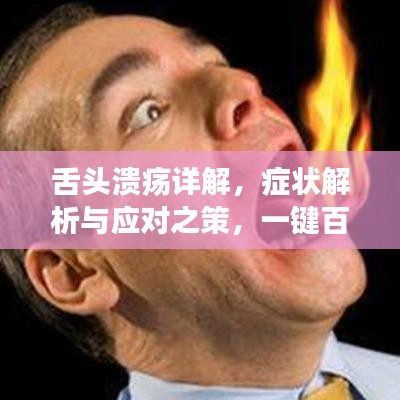 舌头溃疡详解，症状解析与应对之策，一键百度健康了解！
