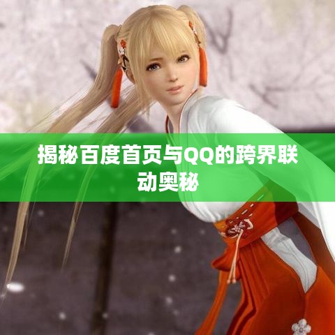 揭秘百度首页与QQ的跨界联动奥秘