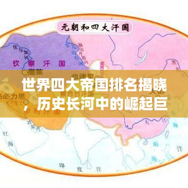世界四大帝国排名揭晓，历史长河中的崛起巨头