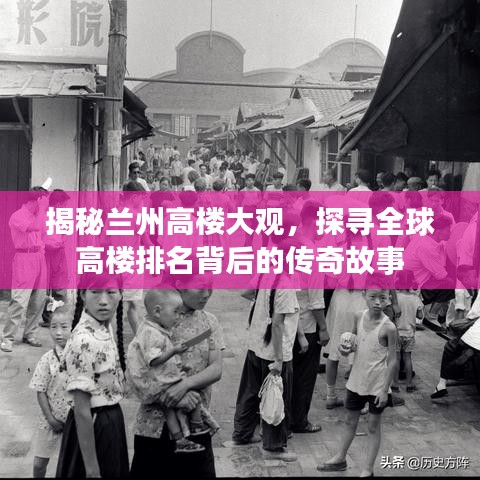 揭秘兰州高楼大观，探寻全球高楼排名背后的传奇故事