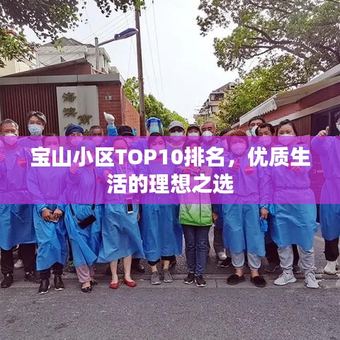 宝山小区TOP10排名，优质生活的理想之选
