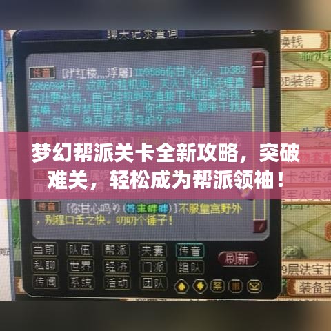 梦幻帮派关卡全新攻略，突破难关，轻松成为帮派领袖！