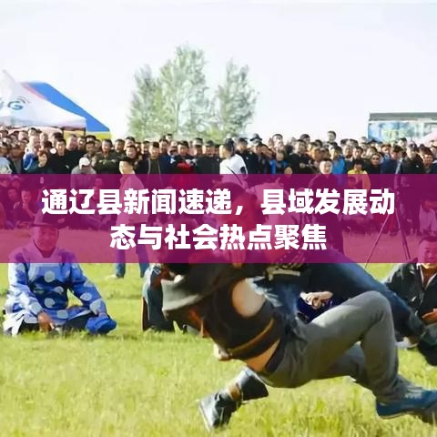 通辽县新闻速递，县域发展动态与社会热点聚焦