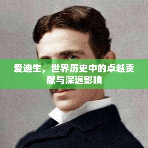 爱迪生，世界历史中的卓越贡献与深远影响