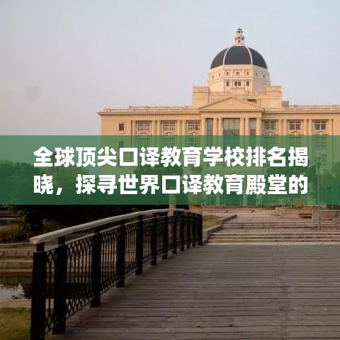 全球顶尖口译教育学校排名揭晓，探寻世界口译教育殿堂的奥秘