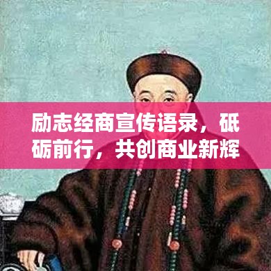 励志经商宣传语录，砥砺前行，共创商业新辉煌！