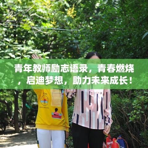 青年教师励志语录，青春燃烧，启迪梦想，助力未来成长！