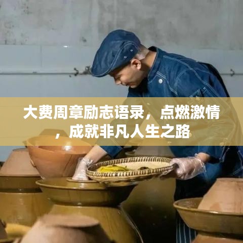 大费周章励志语录，点燃激情，成就非凡人生之路