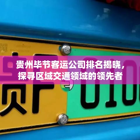 贵州毕节客运公司排名揭晓，探寻区域交通领域的领先者