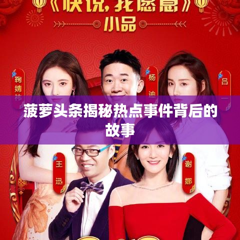 菠萝头条揭秘热点事件背后的故事