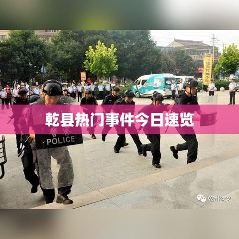 乾县热门事件今日速览