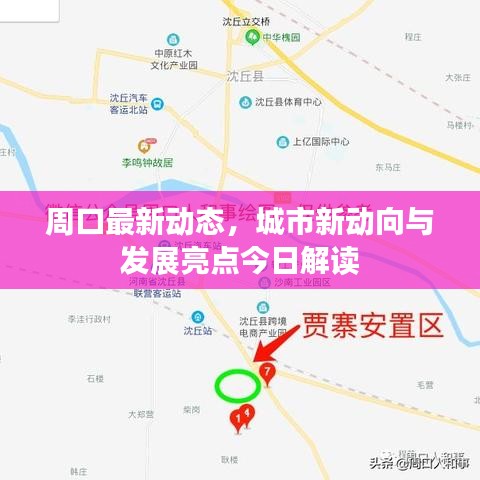 周口最新动态，城市新动向与发展亮点今日解读
