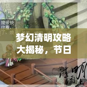 梦幻清明攻略大揭秘，节日魅力探索，尽享梦幻之旅