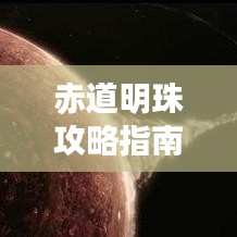 赤道明珠攻略指南，玩转赤道之城，最新指南全掌握！