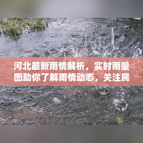 河北最新雨情解析，实时雨量图助你了解雨情动态，关注民生不容错过！