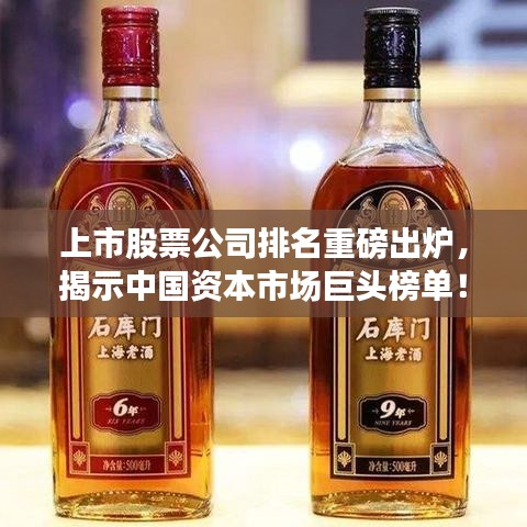 上市股票公司排名重磅出炉，揭示中国资本市场巨头榜单！