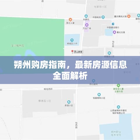 朔州购房指南，最新房源信息全面解析