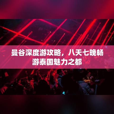 曼谷深度游攻略，八天七晚畅游泰国魅力之都