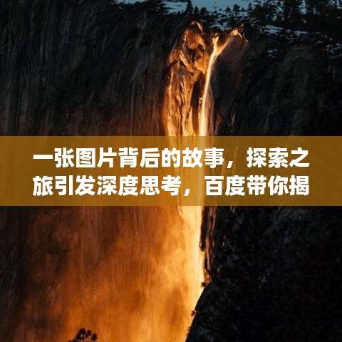 一张图片背后的故事，探索之旅引发深度思考，百度带你揭秘！
