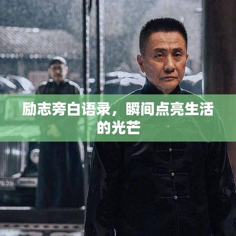 励志旁白语录，瞬间点亮生活的光芒