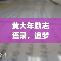 黄大年励志语录，追梦不止，奋斗无悔，铸就人生辉煌