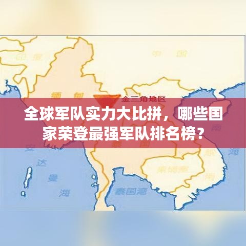 全球军队实力大比拼，哪些国家荣登最强军队排名榜？