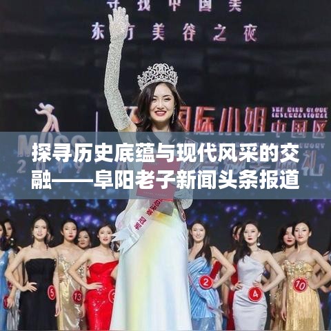 探寻历史底蕴与现代风采的交融——阜阳老子新闻头条报道