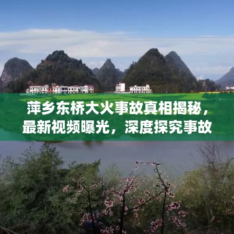 萍乡东桥大火事故真相揭秘，最新视频曝光，深度探究事故背后原因与反思