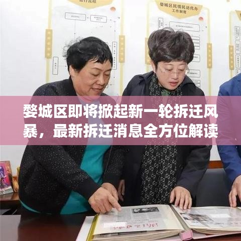 婺城区即将掀起新一轮拆迁风暴，最新拆迁消息全方位解读